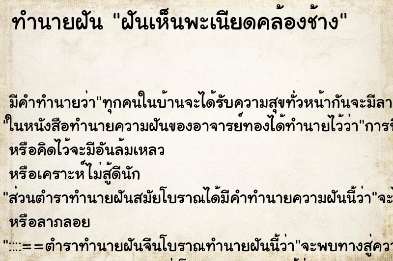ทำนายฝัน ฝันเห็นพะเนียดคล้องช้าง ทำนายฝัน ฝันเห็นพะเนียดคล้องช้าง