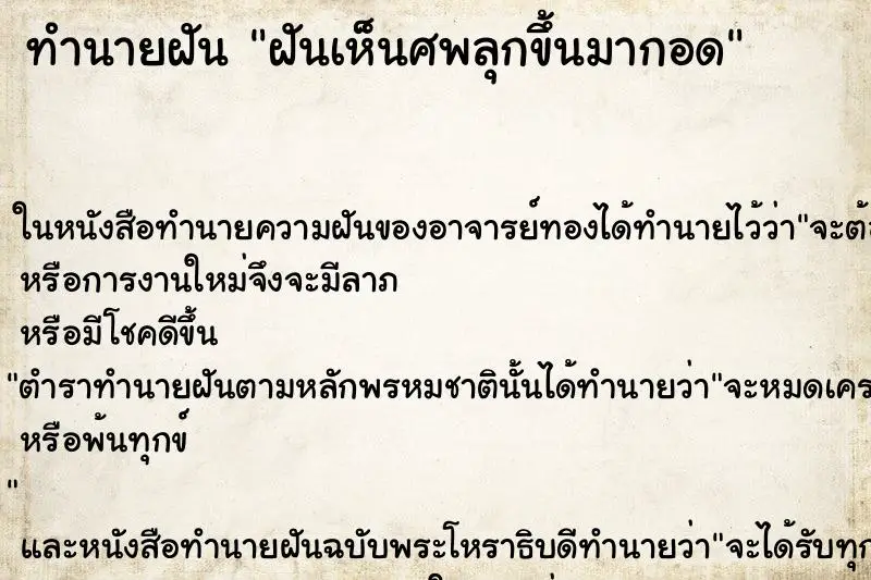 ทำนายฝัน ฝันเห็นศพลุกขึ้นมากอด ทำนายฝัน ฝันเห็นศพลุกขึ้นมากอด