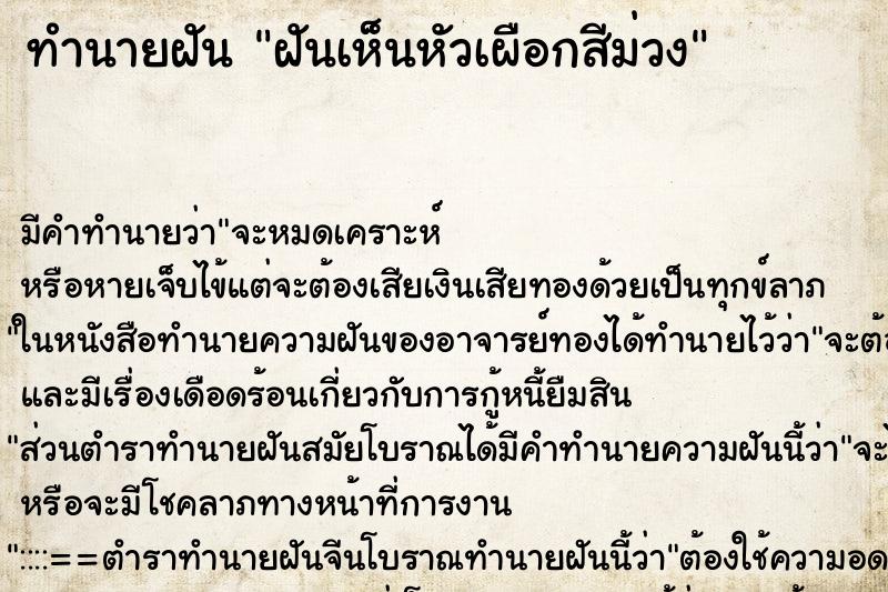 ทำนายฝัน ฝันเห็นหัวเผือกสีม่วง ทำนายฝัน ฝันเห็นหัวเผือกสีม่วง