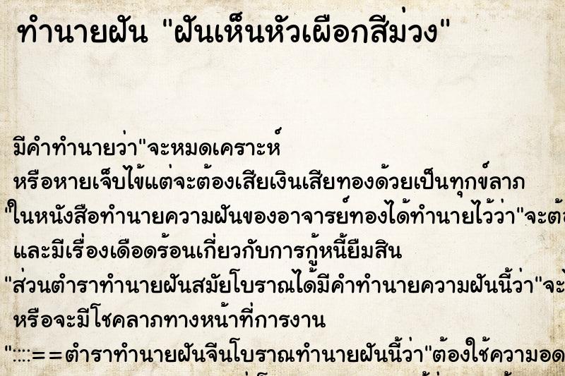 ทำนายฝัน ฝันเห็นหัวเผือกสีม่วง ตำราโบราณ แม่นที่สุดในโลก