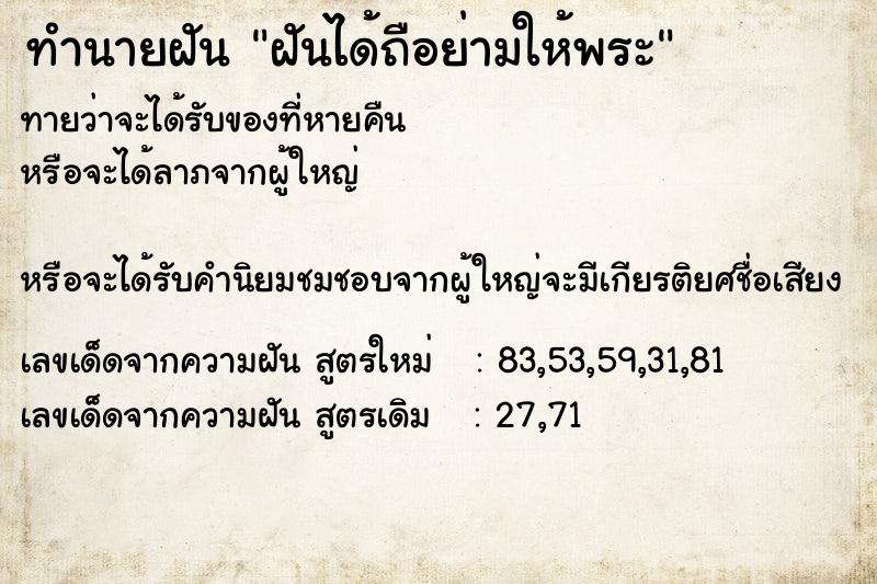 ทำนายฝันฝันได้ถือย่ามให้พระ ทำนายฝันทำนายฝันฝันได้ถือย่ามให้พระ