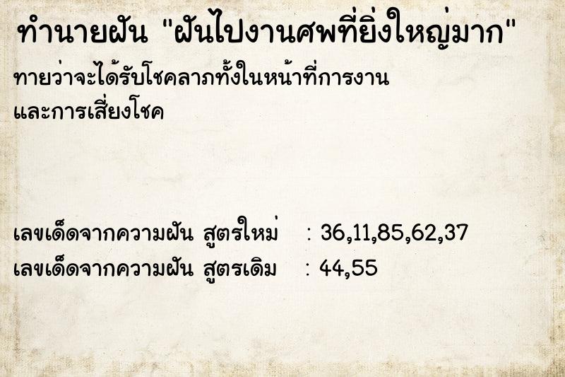 ทำนายฝันฝันไปงานศพที่ยิ่งใหญ่มาก ทำนายฝันทำนายฝันฝันไปงานศพที่ยิ่งใหญ่มาก