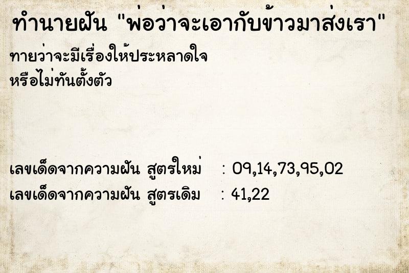 ทำนายฝันทำนายฝันพ่อว่าจะเอากับข้าวมาส่งเรา