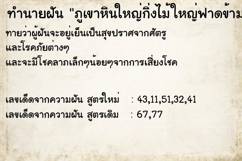 ทำนายฝันภูเขาหินใหญ่กิ่งไม้ใหญ่ฟาดข้ามแม่น้ำ ทำนายฝันทำนายฝันภูเขาหินใหญ่กิ่งไม้ใหญ่ฟาดข้ามแม่น้ำ