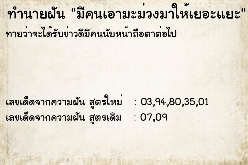 ทำนายฝันมีคนเอามะม่วงมาให้เยอะแยะ ทำนายฝันทำนายฝันมีคนเอามะม่วงมาให้เยอะแยะ