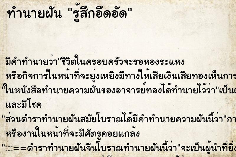 ทำนายฝัน รู้สึกอึดอัด ทำนายฝัน รู้สึกอึดอัด