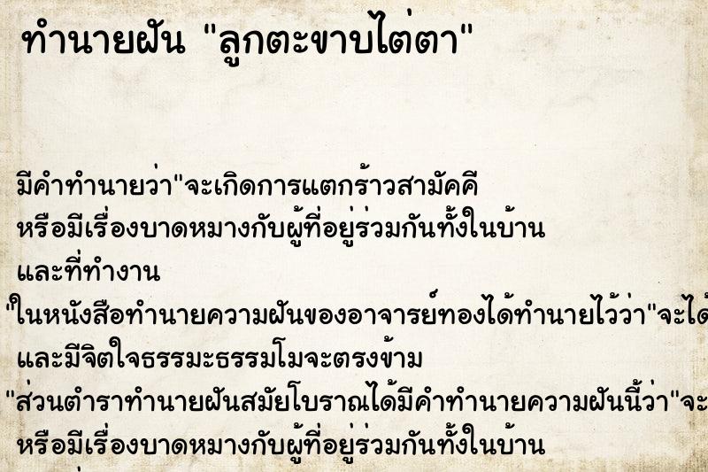ทำนายฝันทำนายฝันลูกตะขาบไต่ตา