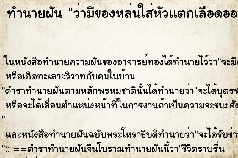 ทำนายฝัน ว่ามีของหล่นใส่หัวแตกเลือดออก ทำนายฝัน ว่ามีของหล่นใส่หัวแตกเลือดออก
