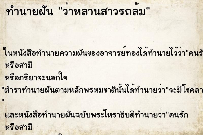 ทำนายฝันว่าหลานสาวรถล้ม ทำนายฝันทำนายฝันว่าหลานสาวรถล้ม