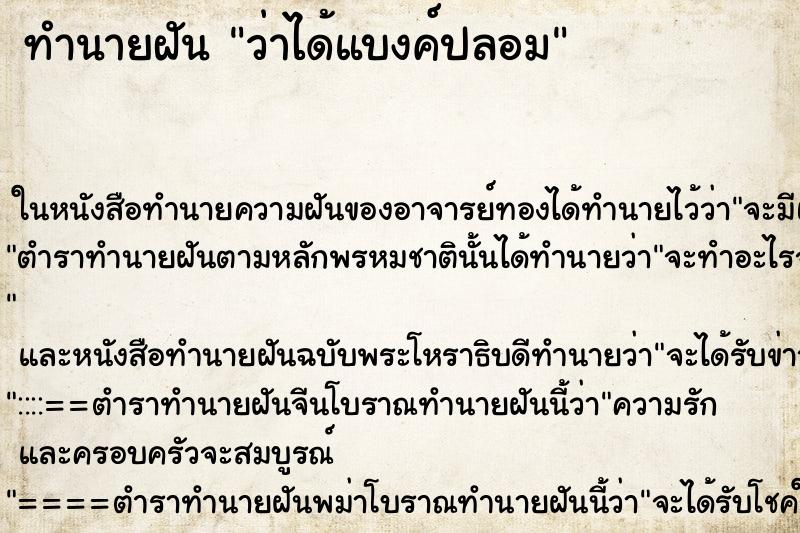 ทำนายฝันทำนายฝันว่าได้แบงค์ปลอม