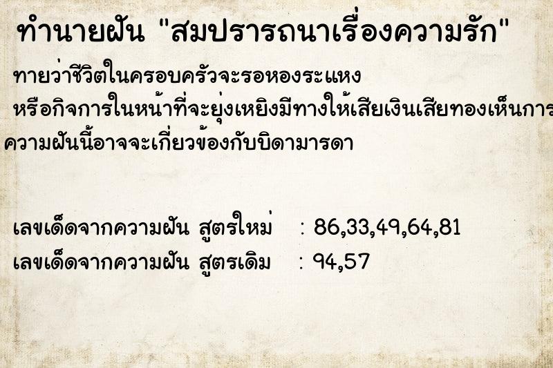 ทำนายฝันทำนายฝันสมปรารถนาเรื่องความรัก