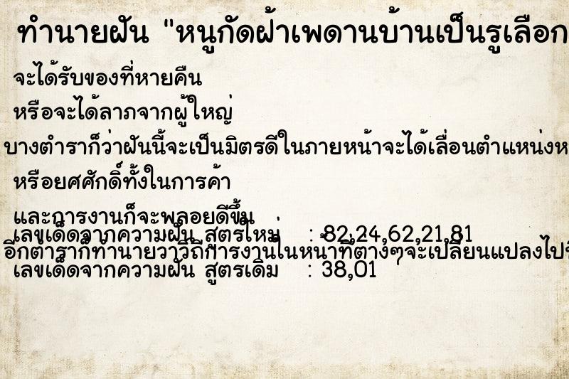 ทำนายฝันทำนายฝันหนูกัดฝ้าเพดานบ้านเป็นรูเลือกท