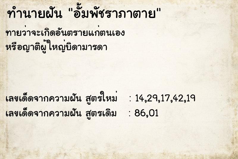 ทำนายฝันทำนายฝันอั้มพัชราภาตาย