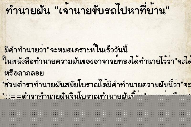 ทำนายฝันทำนายฝันเจ้านายขับรถไปหาที่บ้าน