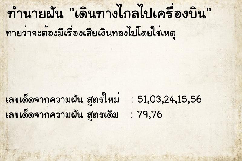 ทำนายฝันเดินทางไกลไปเครื่องบิน ทำนายฝันทำนายฝันเดินทางไกลไปเครื่องบิน