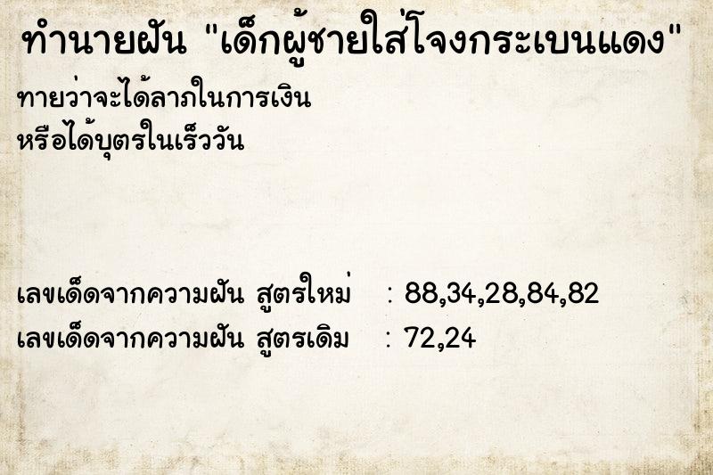 ทำนายฝันเด็กผู้ชายใส่โจงกระเบนแดง ทำนายฝันทำนายฝันเด็กผู้ชายใส่โจงกระเบนแดง