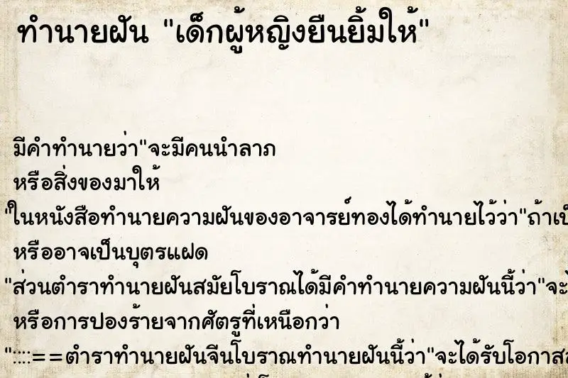ทำนายฝัน เด็กผู้หญิงยืนยิ้มให้ ทำนายฝัน เด็กผู้หญิงยืนยิ้มให้