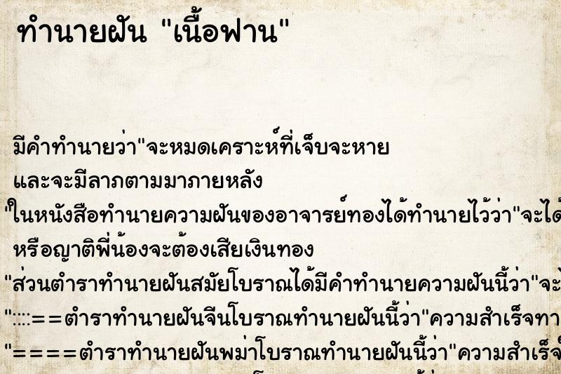 ทำนายฝัน เนื้อฟาน ทำนายฝัน เนื้อฟาน