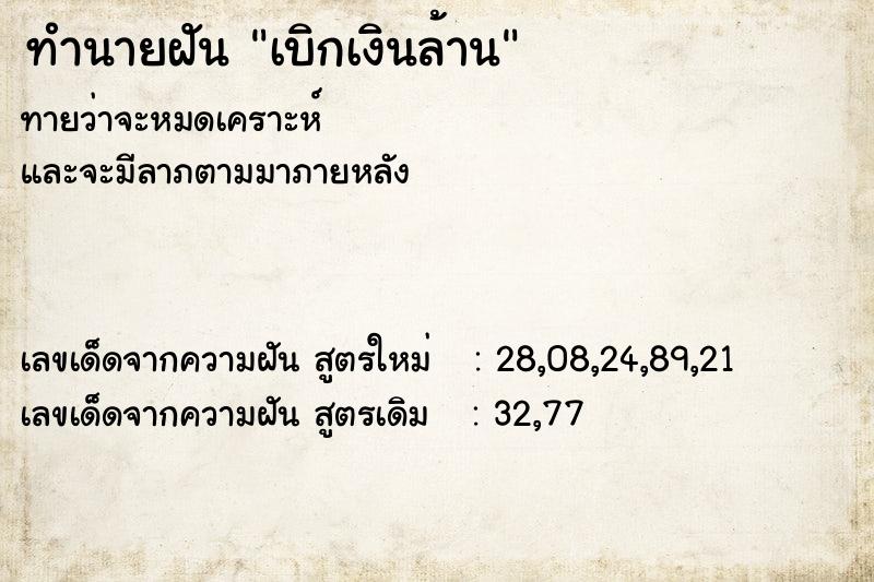 ทำนายฝันทำนายฝันเบิกเงินล้าน