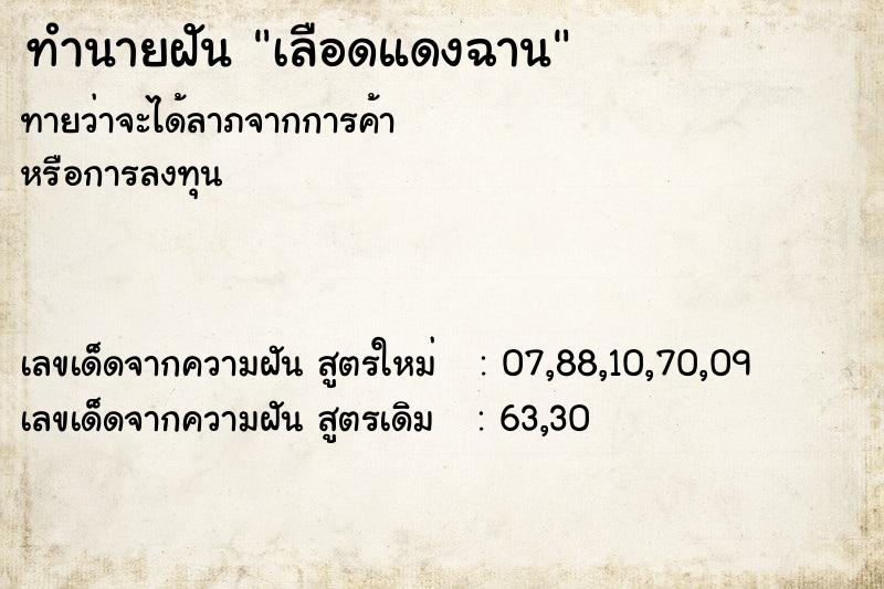 ทำนายฝัน เลือดแดงฉาน ทำนายฝัน เลือดแดงฉาน