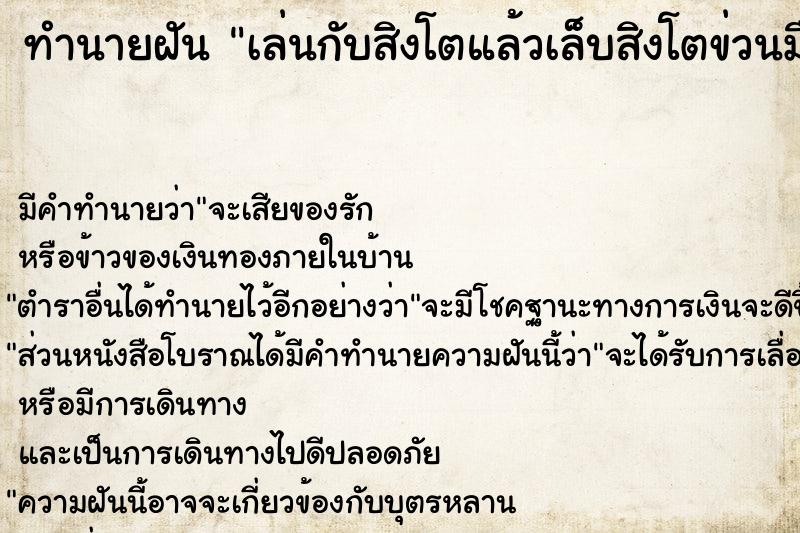 ทำนายฝัน เล่นกับสิงโตแล้วเล็บสิงโตข่วนมือ ตำราโบราณ แม่นที่สุดในโลก