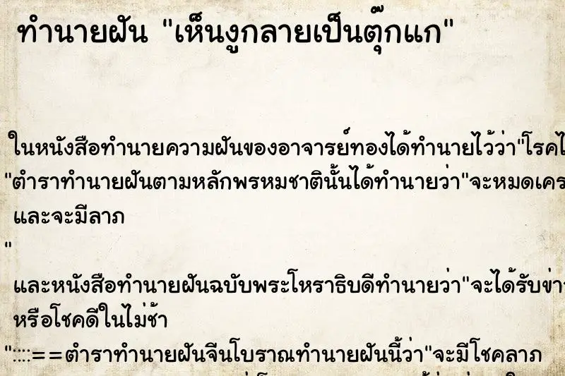 ทำนายฝัน เห็นงูกลายเป็นตุ๊กแก ทำนายฝัน เห็นงูกลายเป็นตุ๊กแก