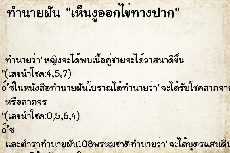ทำนายฝัน เห็นงูออกไข่ทางปาก