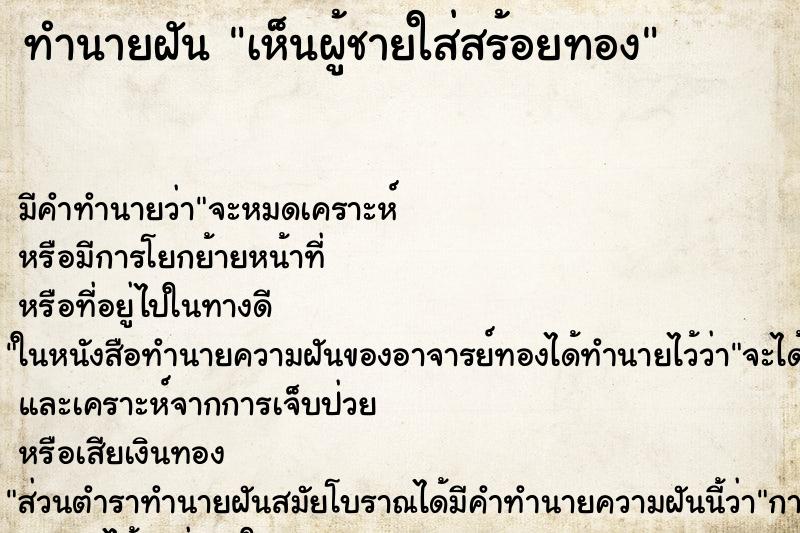 ทำนายฝัน เห็นผู้ชายใส่สร้อยทอง ทำนายฝัน เห็นผู้ชายใส่สร้อยทอง