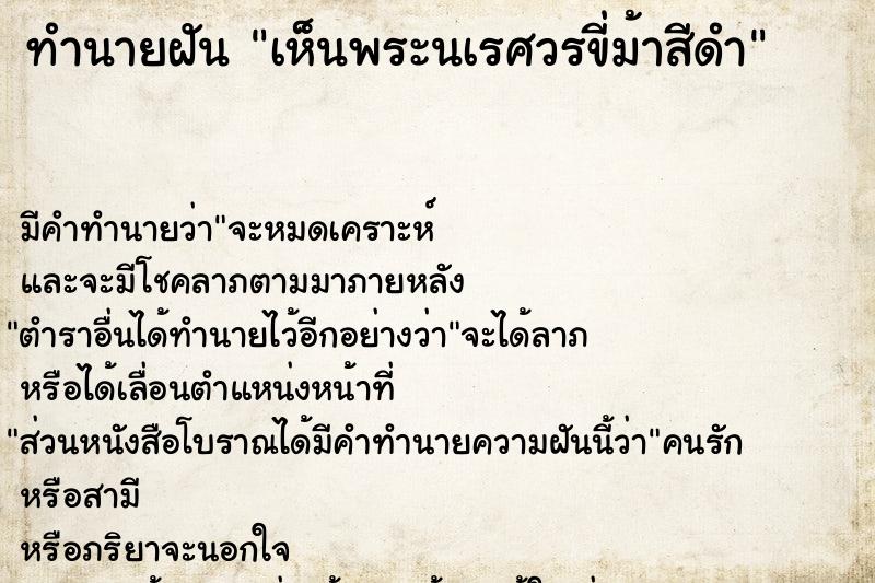 ทำนายฝัน เห็นพระนเรศวรขี่ม้าสีดำ ทำนายฝัน เห็นพระนเรศวรขี่ม้าสีดำ