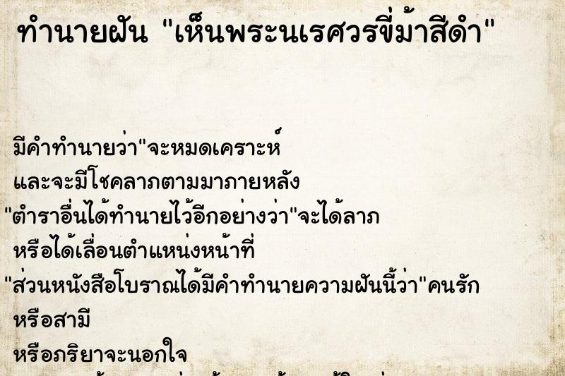 ทำนายฝัน เห็นพระนเรศวรขี่ม้าสีดำ ตำราโบราณ แม่นที่สุดในโลก