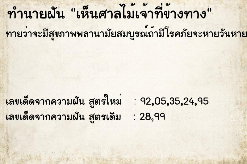 ทำนายฝันทำนายฝันเห็นศาลไม้เจ้าที่ข้างทาง