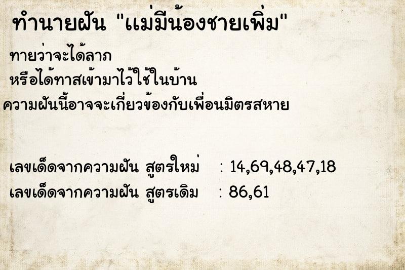 ทำนายฝัน เเม่มีน้องชายเพิ่ม