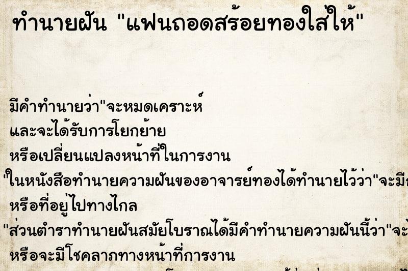 ทำนายฝัน แฟนถอดสร้อยทองใส่ให้ ตำราโบราณ แม่นที่สุดในโลก