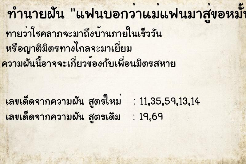 ทำนายฝันทำนายฝันแฟนบอกว่าแม่แฟนมาสู่ขอหมั้น