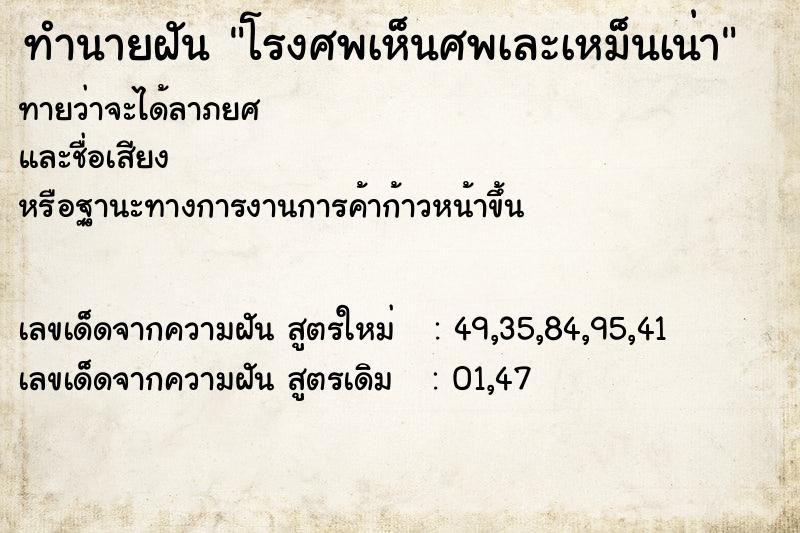 ทำนายฝัน โรงศพเห็นศพเละเหม็นเน่า ทำนายฝัน โรงศพเห็นศพเละเหม็นเน่า