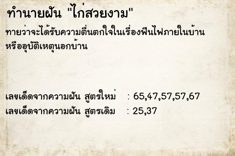 ทำนายฝันไก่สวยงาม ทำนายฝันทำนายฝันไก่สวยงาม