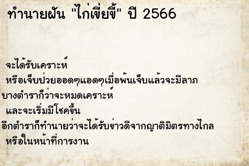 ทำนายฝัน ไก่เขี่ยขี้ ทำนายฝัน ไก่เขี่ยขี้