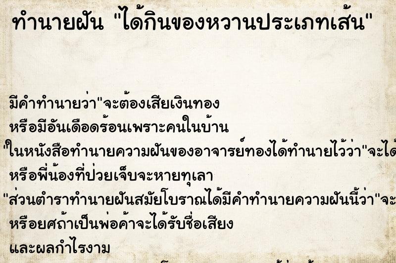 ทำนายฝันทำนายฝันได้กินของหวานประเภทเส้น