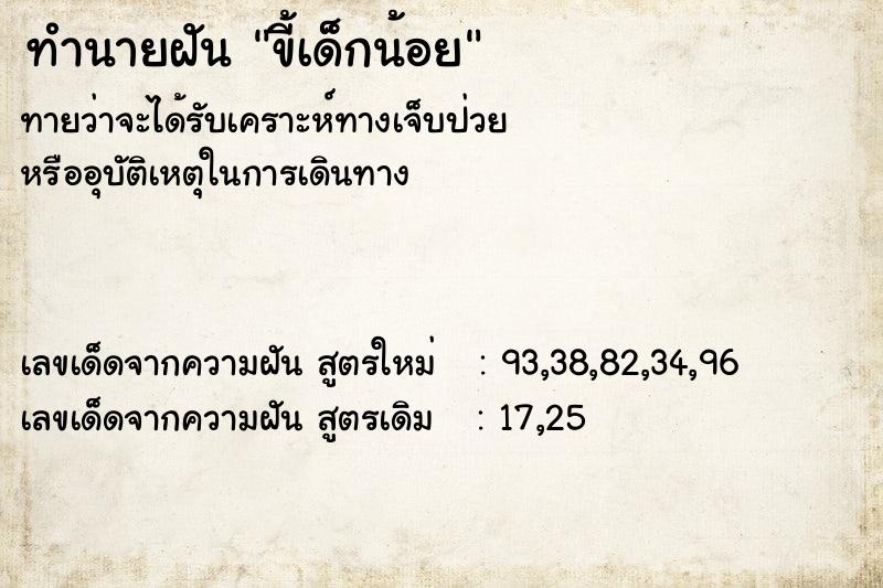 ทำนายฝันขี้เด็กน้อย ทำนายฝันทำนายฝันขี้เด็กน้อย