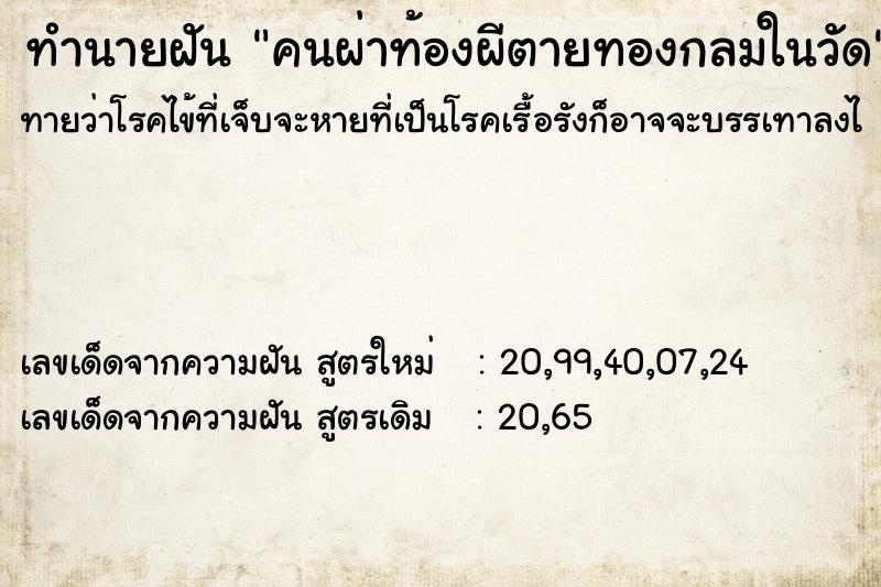 ทำนายฝันทำนายฝันคนผ่าท้องผีตายทองกลมในวัด
