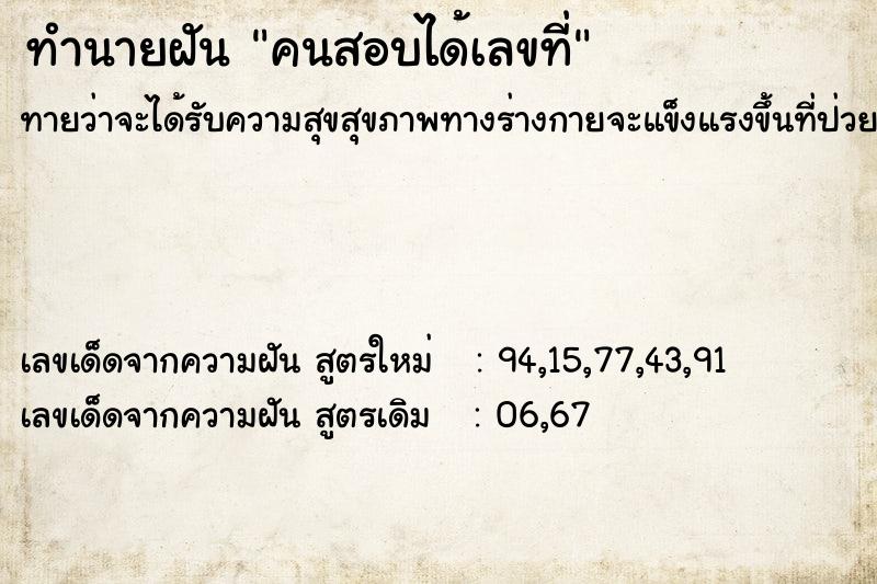ทำนายฝันคนสอบได้เลขที่ ทำนายฝันทำนายฝันคนสอบได้เลขที่