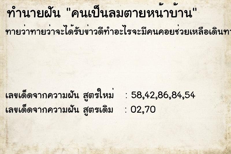 ทำนายฝัน คนเป็นลมตายหน้าบ้าน