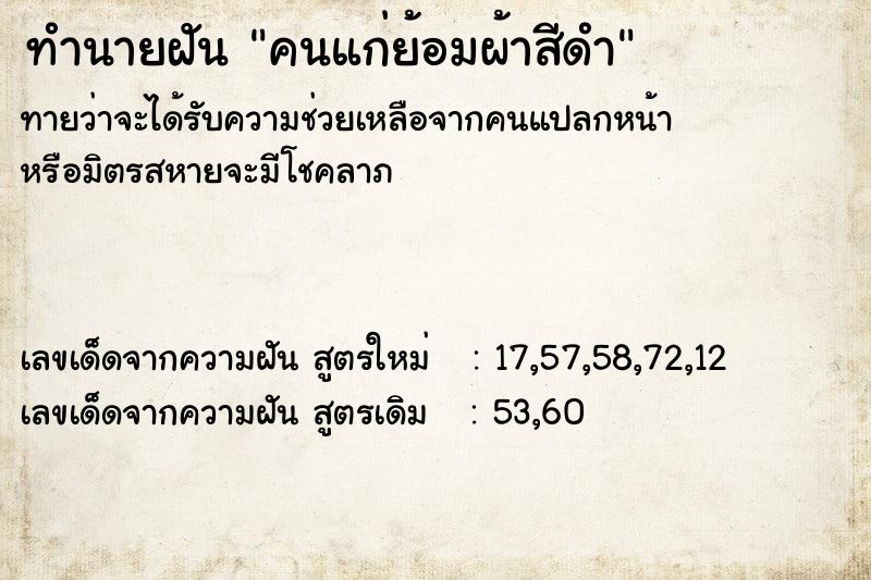 ทำนายฝันคนแก่ย้อมผ้าสีดำ ทำนายฝันทำนายฝันคนแก่ย้อมผ้าสีดำ