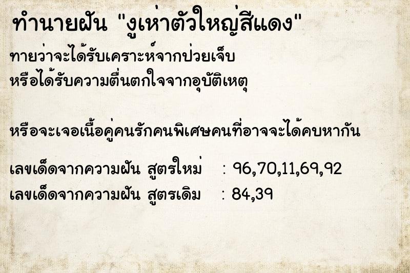 ทำนายฝันงูเห่าตัวใหญ่สีแดง ทำนายฝันทำนายฝันงูเห่าตัวใหญ่สีแดง