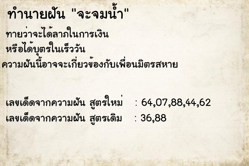 ทำนายฝัน จะจมน้ำ ทำนายฝัน จะจมน้ำ