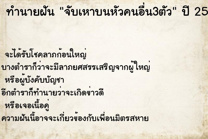 ทำนายฝันทำนายฝันจับเหาบนหัวคนอื่น3ตัว