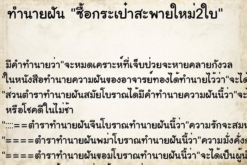 ทำนายฝัน ซื้อกระเป๋าสะพายใหม่2ใบ ทำนายฝัน ซื้อกระเป๋าสะพายใหม่2ใบ