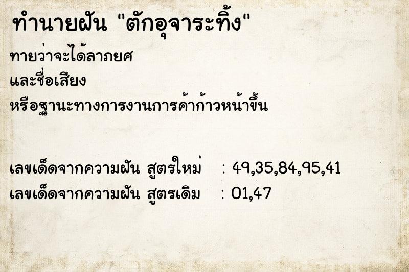 ทำนายฝันทำนายฝันตักอุจาระทิ้ง