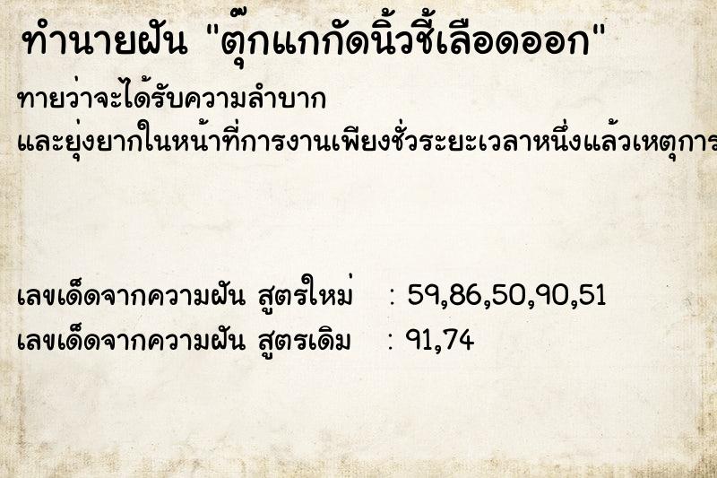 ทำนายฝันทำนายฝันตุ๊กแกกัดนิ้วชี้เลือดออก