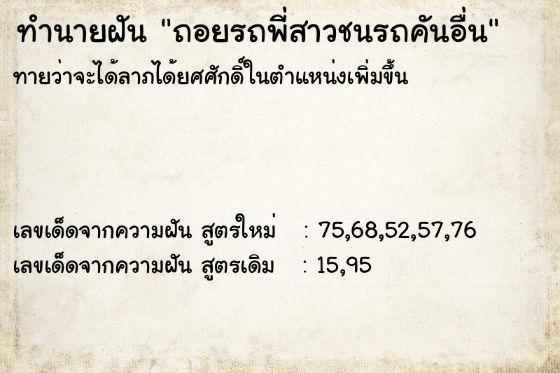 ทำนายฝันถอยรถพี่สาวชนรถคันอื่น ทำนายฝันทำนายฝันถอยรถพี่สาวชนรถคันอื่น